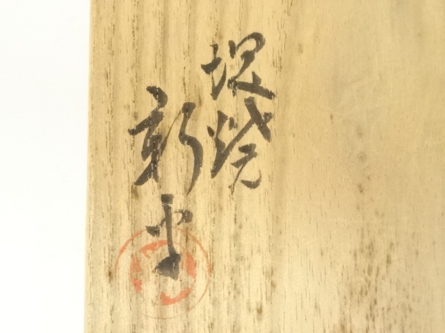 道具 ] - 道具 堺焼 金田新平造 堺更紗絵茶碗（共箱） | ネット